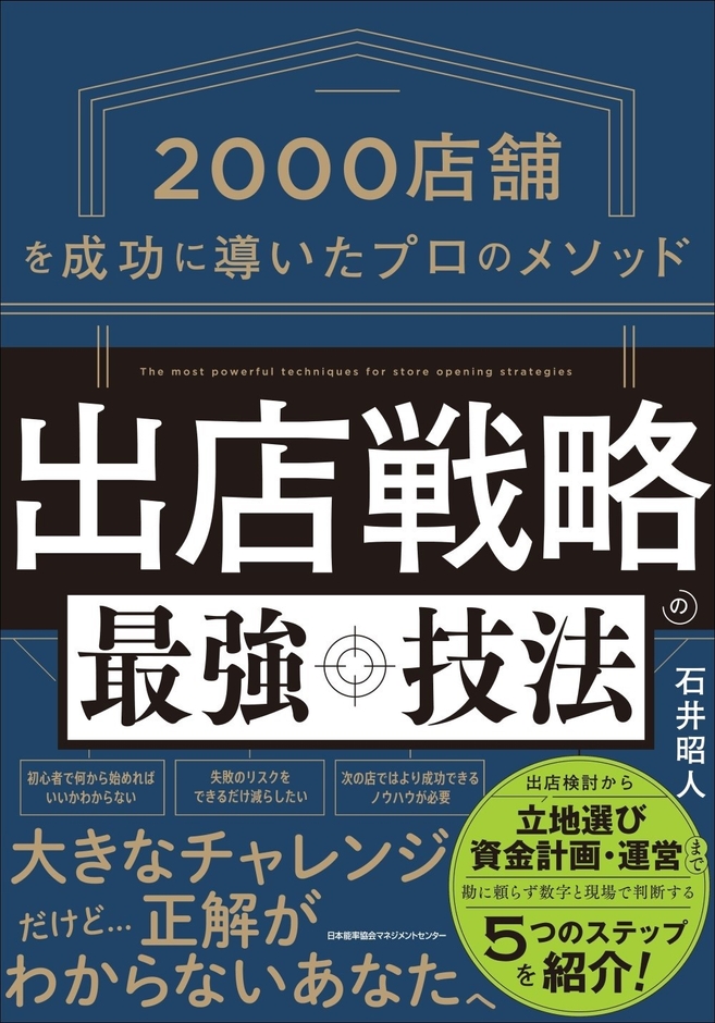 2026/6/24発売『出店戦略の最強技法 店舗を成功に導いたプロのメソッド2000』(日本能率協会マネジメントセンター)