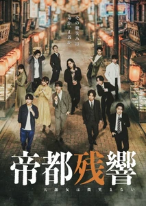戦後の混迷期を疾走する刑事たちの群像サスペンス『帝都残響』2月開幕、キービジュアル公開