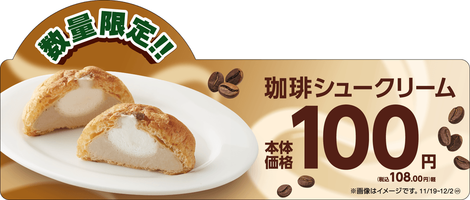 珈琲シュークリーム 販促画像