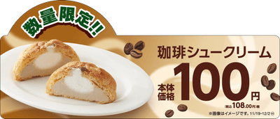 珈琲シュークリーム 販促画像