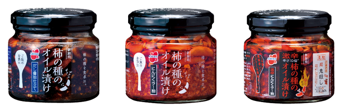 柿の種のオイル漬けシリーズ3種