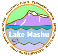 摩周湖環境保全連絡協議会