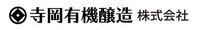 寺岡有機醸造株式会社