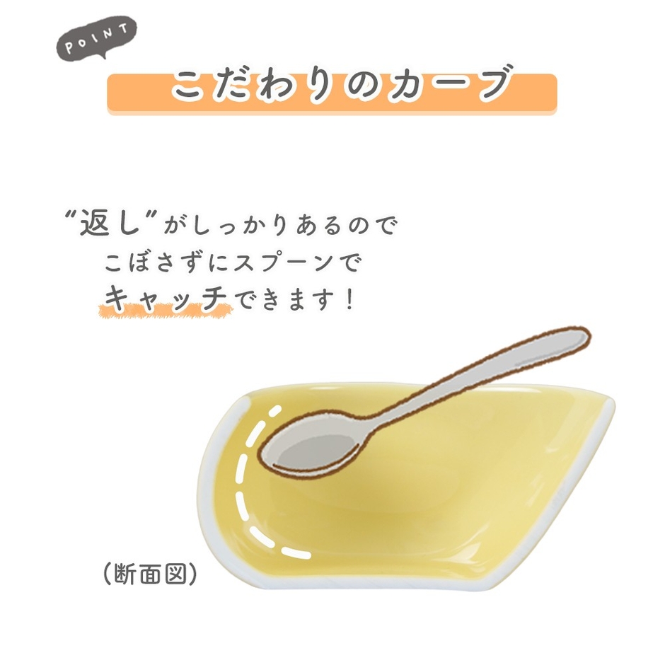 スプーンでしっかりキャッチできるよう、すくいやすく設計されています。 こぼれにくく、スムーズに口に運べて使いやすいのも使いやすいポイントです。