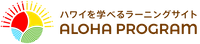 ハワイ州観光局公式アロハプログラム