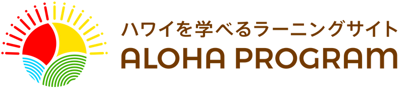 ハワイ州観光局公式アロハプログラム
