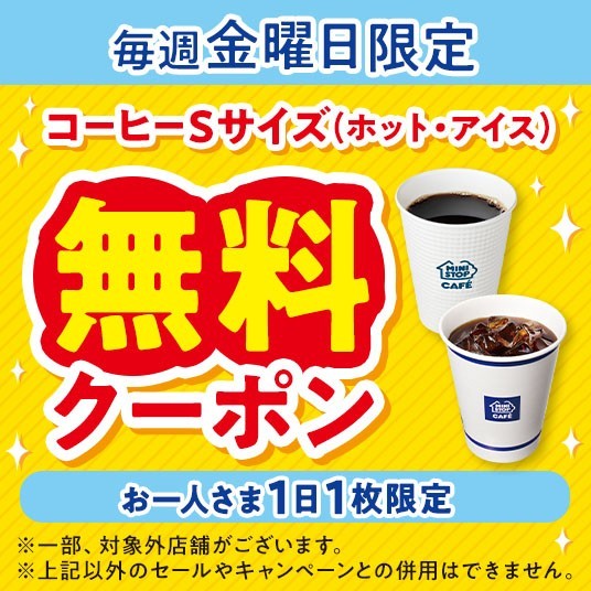 ミニストップアプリ毎週金曜限定＿コーヒーＳサイズ無料クーポン（画像はイメージです。）