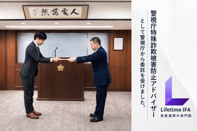 【警視庁特殊詐欺被害防止アドバイザーとして警視庁から委託を受けるLifetime IFA】