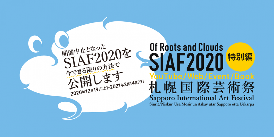 札幌国際芸術祭2020特別編