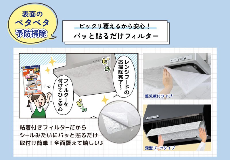 パッと貼るだけフィルター 整流板付タイプ・深型ブーツタイプ