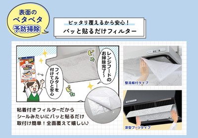 パッと貼るだけフィルター 整流板付タイプ・深型ブーツタイプ