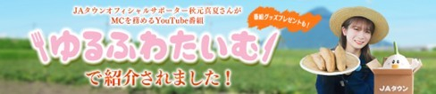 ＹｏｕＴｕｂｅ番組「ゆるふわたいむ」鹿児島県産マロンゴールド