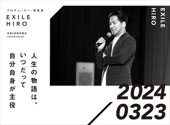 プロデューサー・経営者　EXILE HIRO　令和5年度卒業式