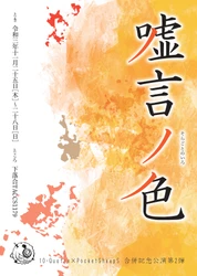 "活きた剣"で観客を魅了する殺陣集団　10・Quatre×PocketSheepS合併記念公演　第２弾『嘘言ノ色』 上演間近　カンフェティで限定割引チケット発売