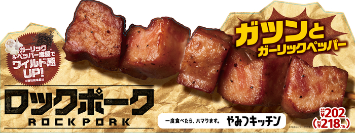 ロックポーク 販促画像