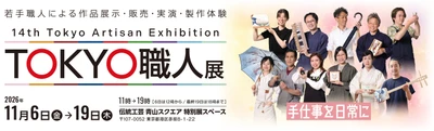 ものづくりの背景と暮らしに溶け込む伝統工芸の魅力を体感　 「第14回 TOKYO職人展」11/6から開催　 若手職人11名が出展