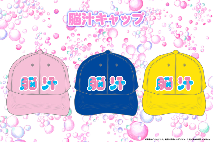 脳汁キャップ