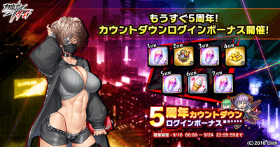 5周年カウントダウンログインボーナス