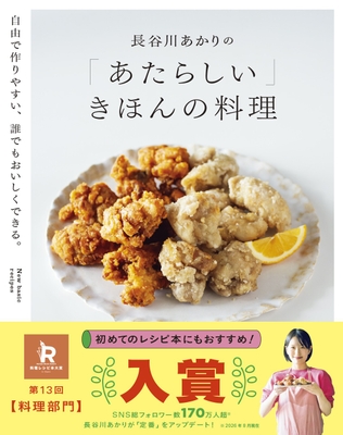 『長谷川あかりの「あたらしい」きほんの料理』(帯あり)