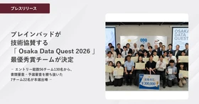 ブレインパッドが技術協賛する関西発のデータ／AI活用コンペティション
「Osaka Data Quest 2026」の最優秀賞チームが決定