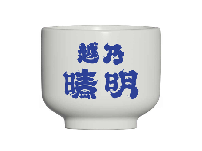 越乃晴明おちょこ