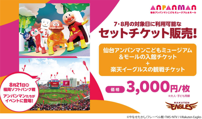 仙台アンパンマンこどもミュージアム&モール 東北楽天ゴールデンイーグルスとのセットチケットを販売!