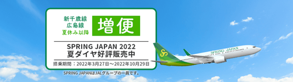 SPRING JAPAN 2022夏ダイヤ 成田=新千歳、広島線 増便決定