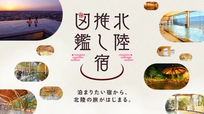 北陸10の温泉宿・ホテル×26名のインフルエンサーが集結！
体験型特設サイト「北陸推し宿図鑑」を10月5日(月)より公開