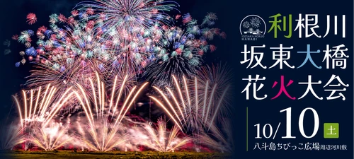 開催形態の変遷を経て新たなスタートを切る「利根川坂東大橋花火大会」にて公式予約制駐車場を運用開始