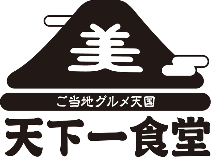 ご当地グルメ天国「天下一食堂」