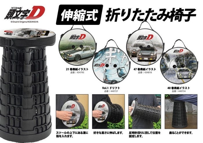 折り畳み椅子 頭文字D