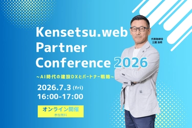 建設ドットウェブ　 初のパートナー企業向けオンラインカンファレンス 「Kensetsu.web Partner Conference 2026」 2026年7月3日開催