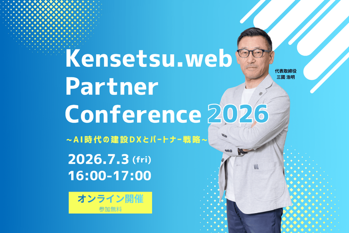 Kensetsu.web Partner Conference 2026