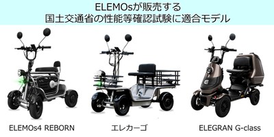 ELEMOsが販売する、国土交通省の性能等確認試験 適合モデル