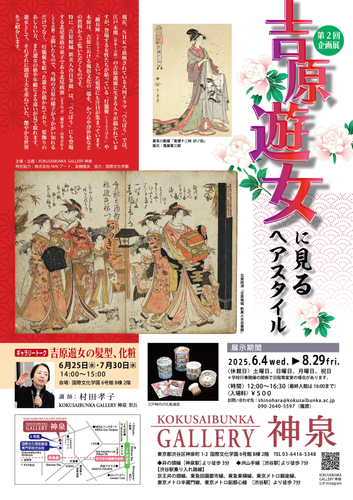 吉原遊女に見るヘアスタイル　チラシ