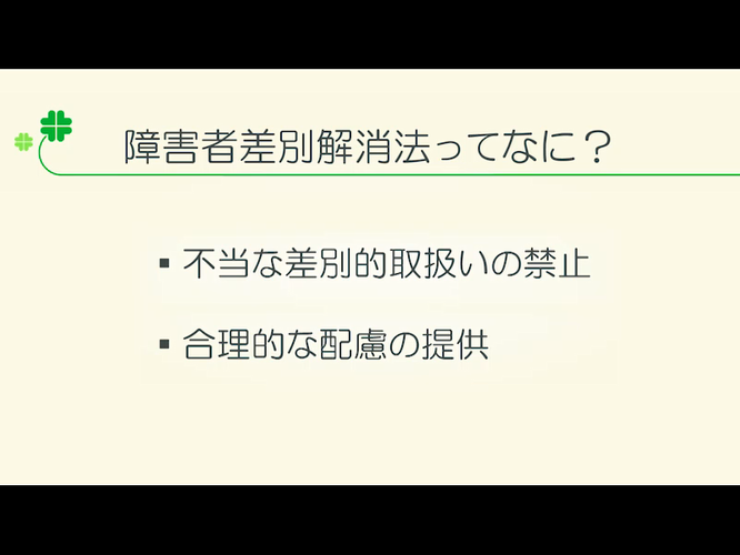 障害者差別解消法