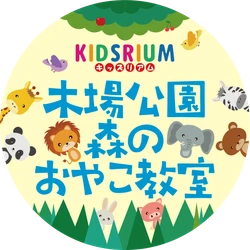 木場キッズリアムのイベント【木場公園森のおやこ教室】開催！！