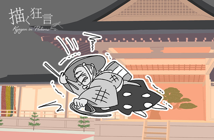 木六駄(きろくだ)大蔵流