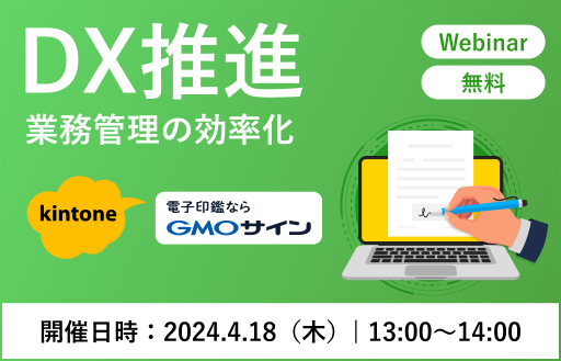 kintone&times;電子契約（GMOサイン）で業務管理を効率化 導入効果が実感できる！「受・発注業務」のDX推進