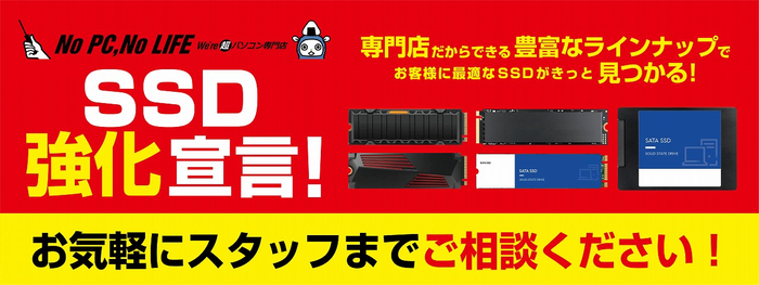 『SSD強化宣言』を展開して全力対応中！