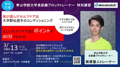 箱根駅伝優勝の青山学院大学長距離ブロックトレーナー 萩原氏による講習