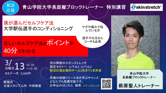 箱根駅伝優勝の青山学院大学長距離ブロックトレーナー 萩原氏による講習