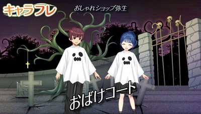 『おばけコート』