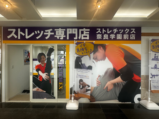 ストレチックス奈良・学園前店 外観