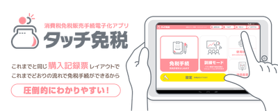タッチ免税