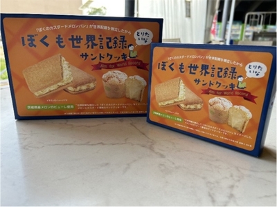 ぼくも世界記録とりたいなサンドクッキー