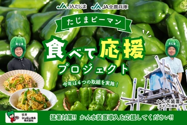 【たじまピーマン食べて応援プロジェクト】今年も始動！
対象商品の売上１箱につき100円がかん水（水やり）装置導入支援金に！