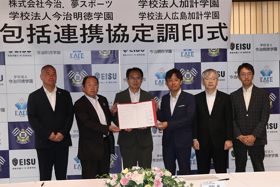 記念写真に納まる(左から)今治.夢スポーツの矢野将文・代表取締役社長、村上理事長、岡田会長、加計理事長、平野博之・岡山理科大学学長、土屋俊之・英数学館中・高校校長