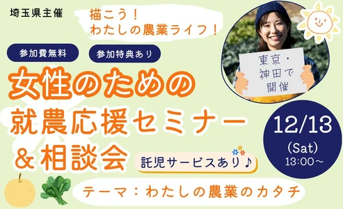 就農に興味のある女性向けセミナー＆相談会 　東京・神田で12月13日開催　 先輩女性就農者2名によるトークライブや座談会も実施