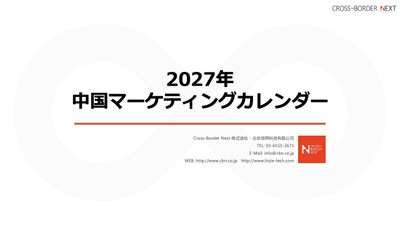 中国マーケティングカレンダー